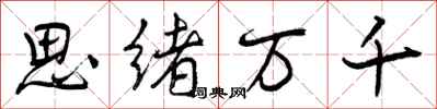 思绪万千怎么写好看,思绪万千书法图片