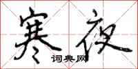 寒夜怎么写好看,寒夜书法图片