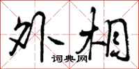 外相怎么写好看，外相书法图片