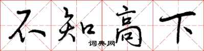 不知高下怎么写好看，不知高下书法图片