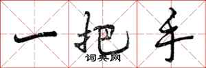 一把手怎么写好看，一把手书法图片
