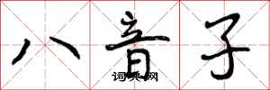 八音子怎么写好看,八音子书法图片