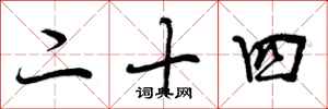 二十四怎么写好看，二十四书法图片
