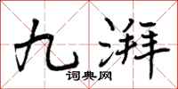 九湃怎么写好看，九湃书法图片