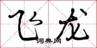 飞龙怎么写好看，飞龙书法图片