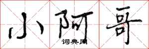 小阿哥怎么写好看,小阿哥书法图片