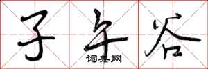 子午谷怎么写好看，子午谷书法图片