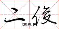二俊怎么写好看，二俊书法图片