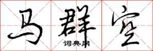 马群空怎么写好看，马群空书法图片