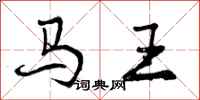 马王怎么写好看,马王书法图片