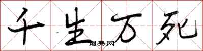 千生万死怎么写好看,千生万死书法图片