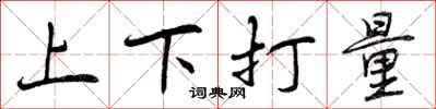 上下打量怎么写好看，上下打量书法图片