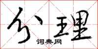 分理怎么写好看，分理书法图片