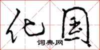 化国怎么写好看,化国书法图片