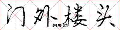 门外楼头怎么写好看，门外楼头书法图片