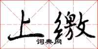 上缴怎么写好看，上缴书法图片