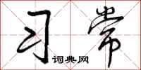习常怎么写好看,习常书法图片