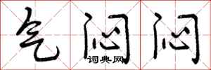 气闷闷怎么写好看，气闷闷书法图片