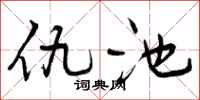 仇池怎么写好看，仇池书法图片
