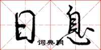 日息怎么写好看，日息书法图片