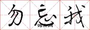 勿忘我怎么写好看，勿忘我书法图片