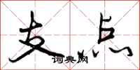 支点怎么写好看，支点书法图片