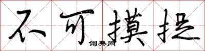 不可摸捉怎么写好看,不可摸捉书法图片