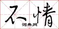 不情怎么写好看，不情书法图片