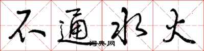 不通水火怎么写好看,不通水火书法图片