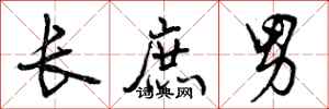 长庶男怎么写好看，长庶男书法图片