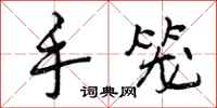 手笼怎么写好看，手笼书法图片