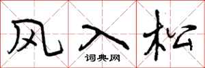 风入松怎么写好看，风入松书法图片