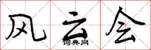 风云会怎么写好看，风云会书法图片