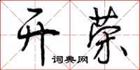 开荣怎么写好看,开荣书法图片