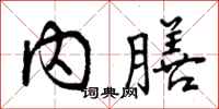 内膳怎么写好看，内膳书法图片