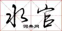 水官怎么写好看,水官书法图片