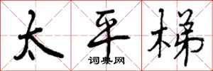 太平梯怎么写好看,太平梯书法图片
