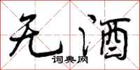 无酒怎么写好看，无酒书法图片