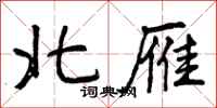 北雁怎么写好看,北雁书法图片