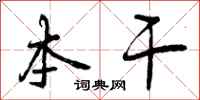 本干怎么写好看，本干书法图片