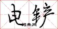 电铲怎么写好看，电铲书法图片