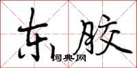东胶怎么写好看，东胶书法图片