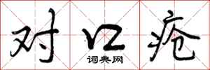对口疮怎么写好看，对口疮书法图片