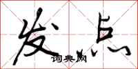 发点怎么写好看,发点书法图片