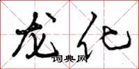 龙化怎么写好看,龙化书法图片