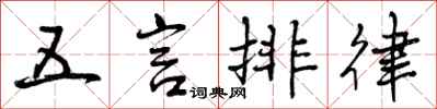 五言排律怎么写好看,五言排律书法图片