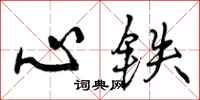 心铁怎么写好看，心铁书法图片