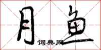 月鱼怎么写好看，月鱼书法图片