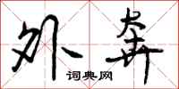 外奔怎么写好看,外奔书法图片