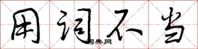 用词不当怎么写好看，用词不当书法图片
